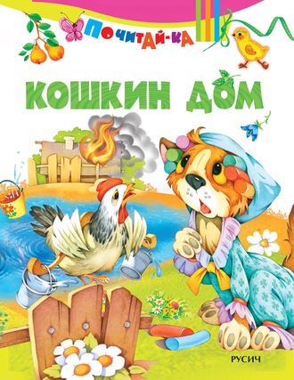 . Кошкин дом