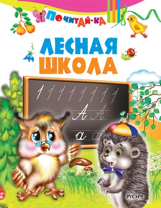 . Лесная школа