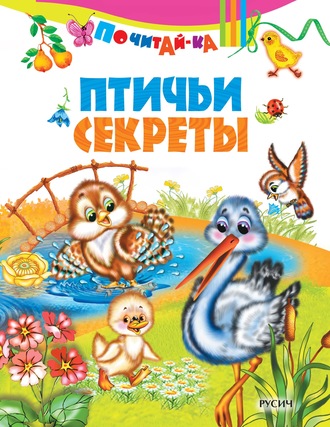 . Птичьи секреты