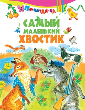 . Самый маленький хвостик
