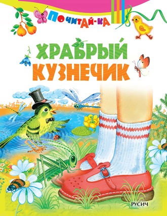 . Храбрый кузнечик
