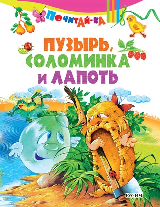 . Пузырь, соломинка и лапоть