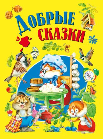 . Добрые сказки