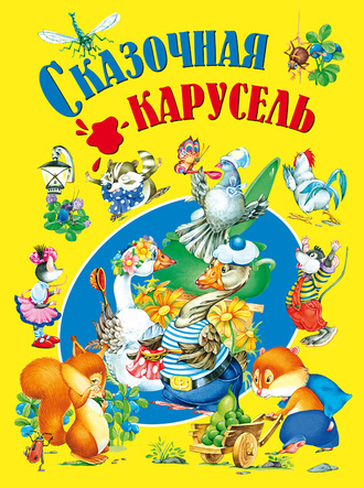 . Сказочная карусель