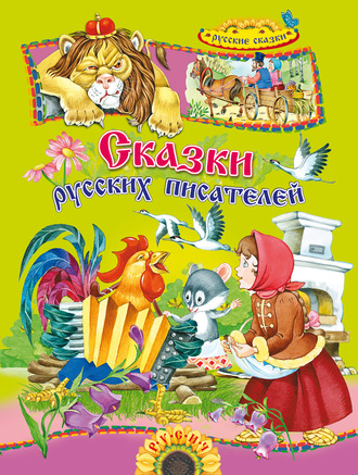 . Сказки русских писателей