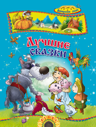. Лучшие сказки. Французские сказки