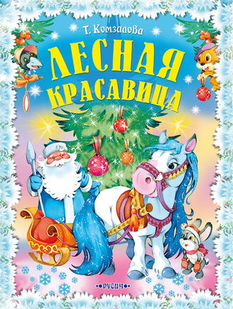 . Лесная красавица. Новогодние сказки
