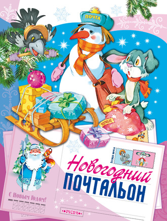 . Новогодний почтальон
