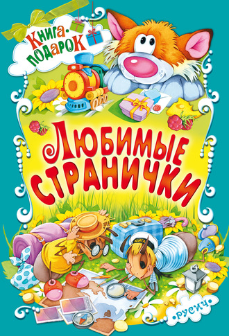 . Любимые странички