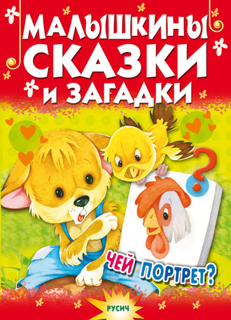 . Малышкины сказки и загадки