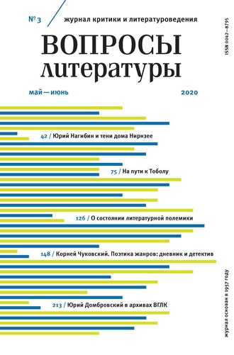 . Вопросы литературы № 3 Май – Июнь 2020