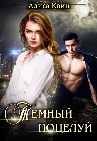 Алиса Квин. Темный поцелуй