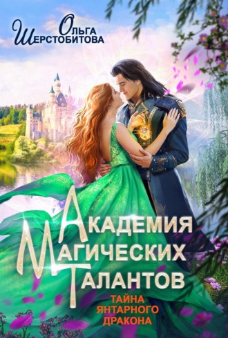 Ольга Шерстобитова. Академия Магических Талантов. Тайна янтарного дракона
