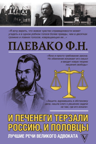 . И печенеги терзали Россию, и половцы. Лучшие речи великого адвоката