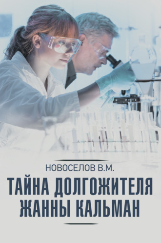 . Тайна долгожителя Жанны Кальман