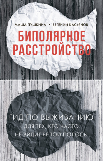 . Биполярное расстройство. Гид по выживанию для тех, кто часто не видит белой полосы