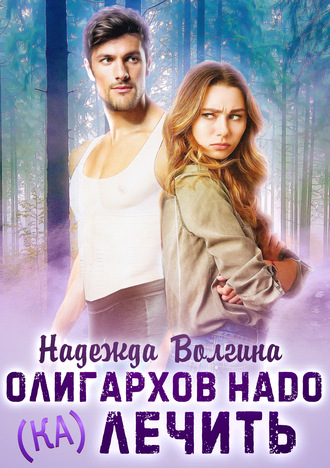 . Олигархов надо (ка)лечить