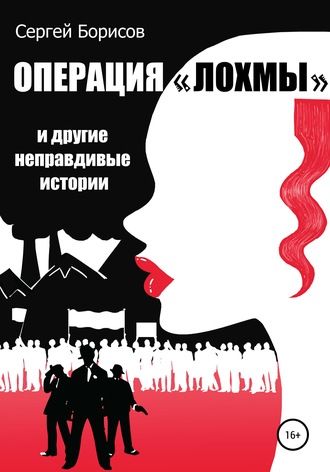. Операция «Лохмы» и другие неправдивые истории