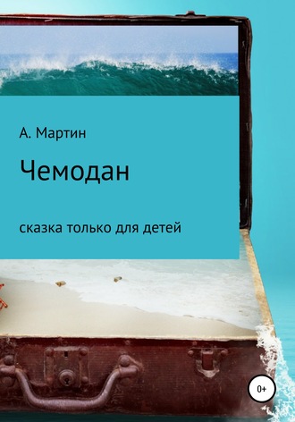 . Чемодан