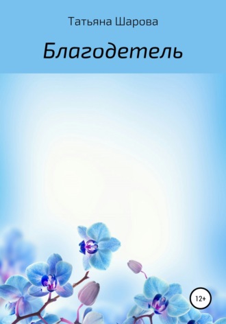 . Благодетель