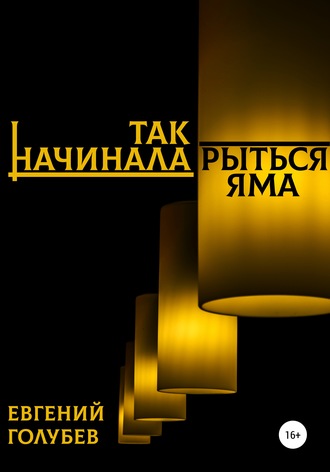 . Так начинала рыться яма