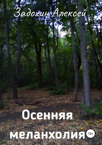 . Осенняя меланхолия