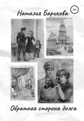 . Обратная сторона долга
