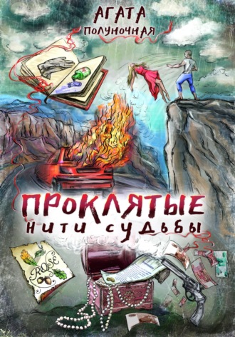 . Проклятые нити судьбы