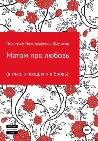 . Матом про любовь (в глаз, в ноздрю и в бровь)