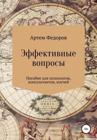 . Эффективные вопросы