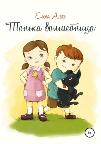 . Тонька волшебница