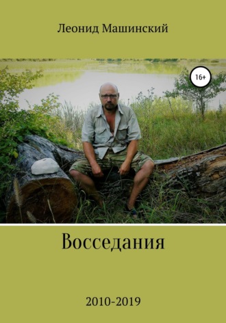 . Восседания