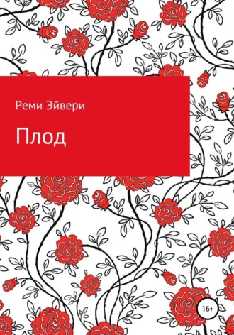. Плод