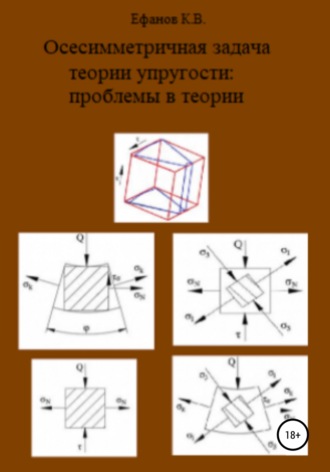 . Осесимметричная задача теории упругости: проблемы в теории
