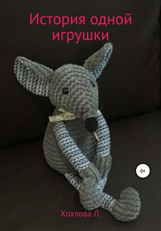 . История одной игрушки