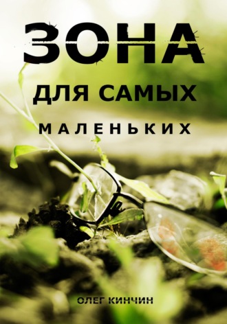 Олег Кинчин. Сталкер. Зона для самых маленьких
