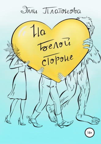Элли Платонова. На белой стороне. Сборник рассказов