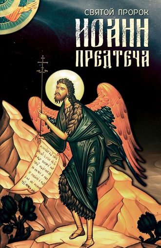 Анна Маркова. Святой Пророк Иоанн Предтеча