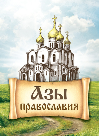 . Азы православия
