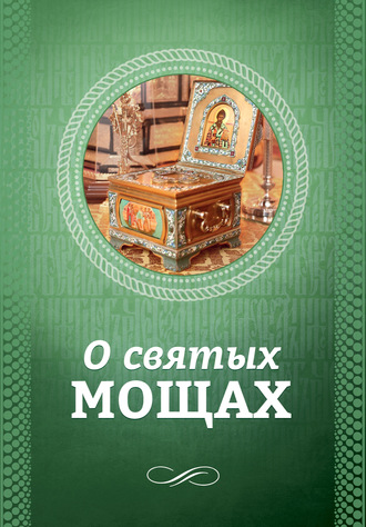 . О святых мощах