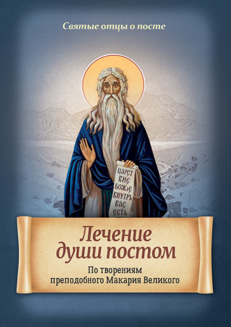 . Лечение души постом. По творениям преподобного Макария Великого