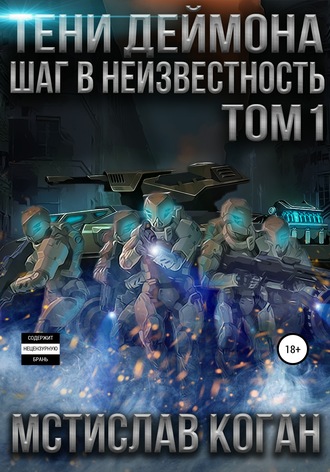 . Тени Деймона: Шаг в неизвестность. Том 1