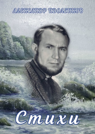 . Стихи