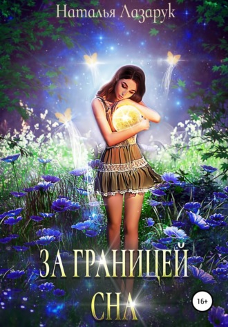 . За границей сна