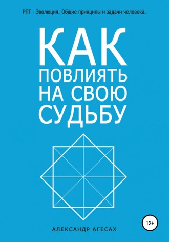 . Как повлиять на свою судьбу?