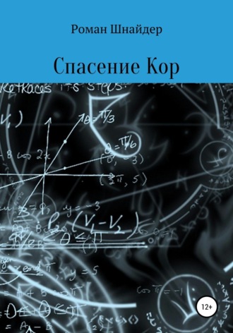 . Спасение Кор