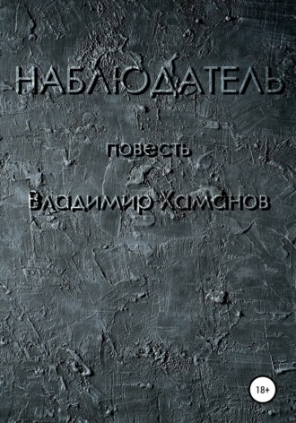 Владимир Хаманов. Наблюдатель