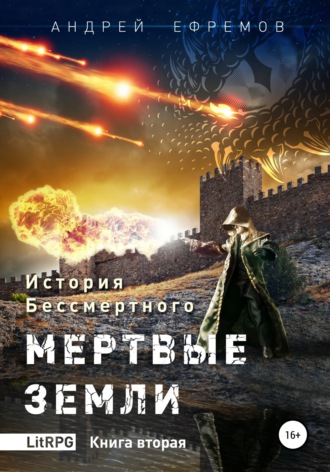 . История Бессмертного. Книга 2. Мертвые земли.