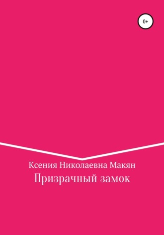 Ксения Николаевна Макян. Призрачный замок