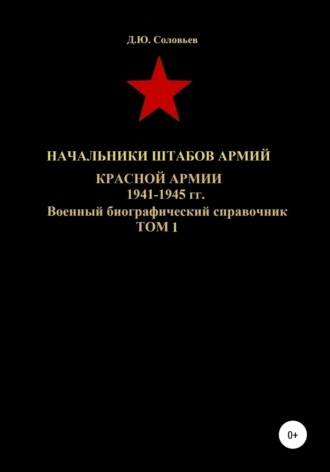 . Начальники штабов армий Красной Армии 1941-1945 гг. Том 1
